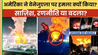 America ne Venezuela par Attack kyun kiya? | Caracas Explosions | BINDAS BHARAT