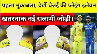IPL 2020 : Chennai Super Kings Playing 11 2020 | Best Playing 11 for Ms Dhoni And CSK | IPL 2020 |