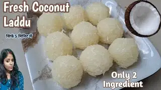 Fresh Coconut Laddu Recipe 🥥 | सिर्फ 2चीज़ से झटपट स्वादिष्ट मिठाई | Nariyal ke Laddu| Coconut Ladoo