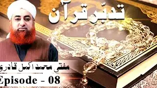 Tadabbur-e-Quran Ep 08-Bismillah Tafsir -Mufti Muhammad Akmal