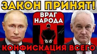 ВРАГ НАРОДА! ⚡️ Путин и Белоусов возвращают самую страшную статью Сталина. Либералы в ужасе
