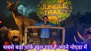 Jungle trail Noida full tour //Ticket price // full video // Noida //Jyoti Bajwal vlogs &hearts;️