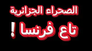 الشمال الجزائري للجزائر  و الصحراء لفرنسا
