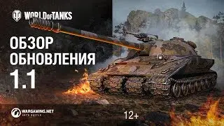 Обзор обновления 1.1. - ЛБЗ 2.0, польские танки и многое другое