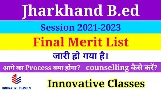 jharkhand bed final merit list 2021|| jharkhand bed latest update||झारखंड b.ed मेरिट लिस्ट जारी||