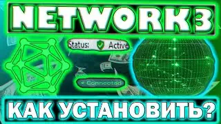 NETWORK3 Airdrop 🔥 Node Setup in 5 Minutes 🔥 Как Установить?
