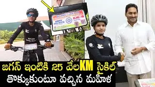 Cyclist Aasha Malviya Meets CM YS Jagan Tadepalli Camp Office In AP | All India Cycle Tour