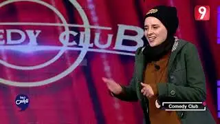 Dima Labes S02 | إشراق  عبد الرحيم: البحورات في تونس  #ComedyClub