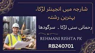 RB240701 | Unmarried Civil Engineer Boy Rishta in Sharjah | Rehmani Sunni | Sargodha Rishta | Rishta