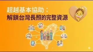 超越基本協助：解鎖台灣長照的完整資源