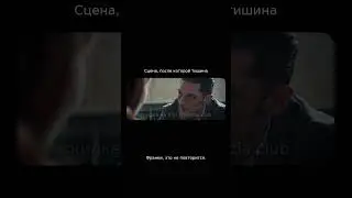 Сцена, после которой тишина