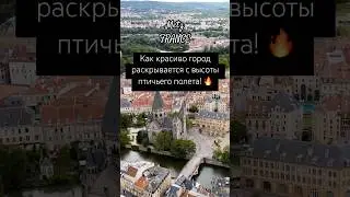 #мец #франция #путешествия #европа #видеосдрона #надгородом #красиво #metz #metzfrance #dronefootage