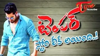 టెంపర్ స్టొరీ లీక్ అయింది..! || Temper Story Leaked..!