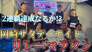 連覇なるか!？2025岡崎サタデーナイトリレーマラソン!!