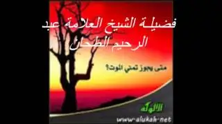 بادروا بالموت ستة الشيخ الدكتور العلامة عبد الرحيم الطحان