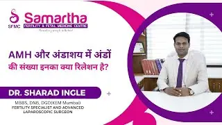 AMH और अंडाशय में अंडों की संख्या इनका क्या रिलेशन है?