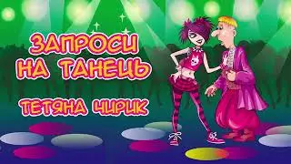 Запроси на танець   Тетяна Чирик Українські пісні, Ліричні пісні