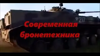 Современная Бронетехника России. БРДМ - Стрела 2М