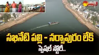 Special Story On Sakhinetipalli - Narasapuram Lake | Sankranti Celebrations | @SakshiTV