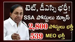 TS TET Latest News Today | TS DSC Latest News Today | TS TET Notification 2021 | మెగా డీఎస్సి భర్తీ!