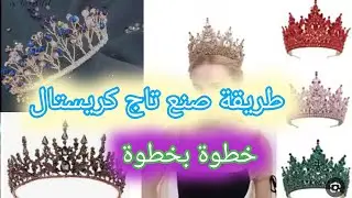 طريقة صنع تاج كريستال فخم جدااا #تاج_العرائس #طريقة_صنع_تاج #اكسسوارات_هاند_ميد