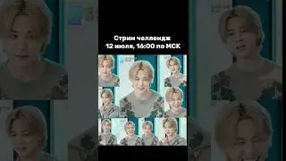 Пак Чимин| Стрим челлендж| ВСЕ ПЛАТФОРМЫ #jimin #chim #지민 #btsjimin