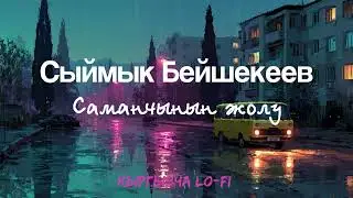 Сыймык Бейшекеев — Саманчынын жолу | Yurtwave Cover