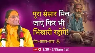 पूरा संसार मिल जाए फिर भी भिखारी रहोगे! | वेद-शास्त्र-सार -6/7 | Jagadguru Shri Kripalu Ji Pravachan