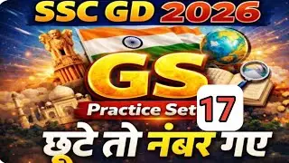 SSC GD Gk GS Practice Set 17 ll ssc gd 2025 में पूछे गए 20 अति महत्वपूर्ण सवाल l@RojgarwithAnkit 