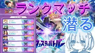 上位ランカーのランクマッチレート戦！フェスバやる！【フェスティバトル】