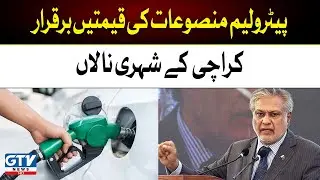 Ishaq Dar Big Announcement | Petrol Price Exclusive Updates | Breaking News | GTV News