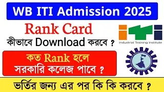 wb iti rank card download 2025 | iti rank card 2025 | iti admission rank status
