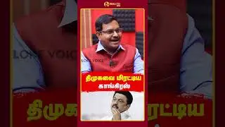 திமுகவை மிரட்டிய காங்கிரஸ்! Ranjith Kumar | Realone Voice