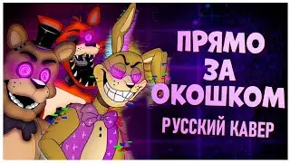 OUTSIDE YOUR WINDOW - RUS COVER REMAKE (FNAF HELP WANTED SONG by APAngryPiggy)