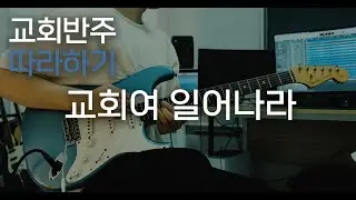 교회여 일어나라 / CCM 일렉기타 6/8박자 곡을 연주해봅시다! /예배 기타반주 따라하기