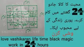 muhabat ka kala jadu 24 ghnty me km kry/love vashikaran life time black magic/sakht bengali amliyat