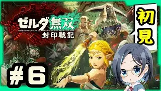 #6 初見プレイ‼️#ゼルダ無双封印戦記 過去で何が起きたのか知りたい!! #ゲーム実況 初見歓迎 メガネっ娘Vtuber【りあちゃんねる】