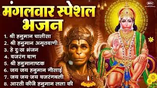 मंगलवार भक्ति भजन : हनुमान चालीसा, हे दुःख भंजन, बजरंगबाण, हनुमान अष्टक, हनुमान अमृतवाणी व आरती