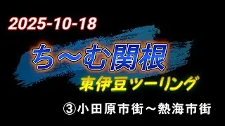 ③2025 10 18 ち～む関根 東伊豆ツーリング