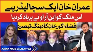 Imran khan is the last hope for Pakistan  | Fiza Akbar Dabang Analysis | PM Shehbaz Shairf Failed