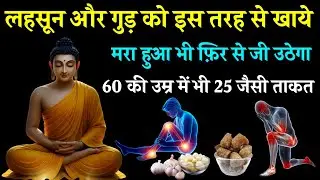 लहसुन और गुड़ का ये मिश्रण बदल देगा आपका शरीर | Garlic Jaggery Remedy for Heart, Liver & Immunity