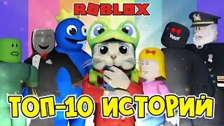 ТОП-10 ИСТОРИЙ (STORY) РОБЛОКС от Red Cat | ЗОЛОТАЯ КОЛЛЕКЦИЯ РОБЛОКС | Лучшие плейсы с историями