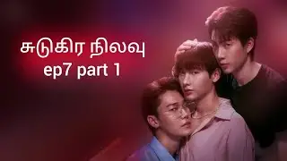சுடுகிர நிலவு ep 7 part 1|Burn out syndrome Ep 7 part 1 explained in Tamil|bl series|bl series tamil