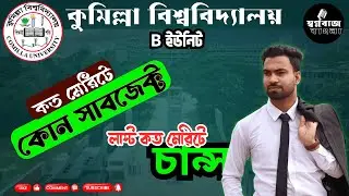 #কুমিল্লা_বিশ্ববিদ্যালয় B Unit কত মেরিটে কোন সাবজেক্ট? লাস্ট কত মেরিটে চান্স? #কুবি #CoU ২০২৫