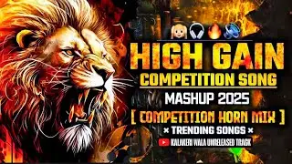 HIGH GAIN COMPETITION SONG||MASHUP  2K25 | COMPETITION HORN MIX | #competition​ #soundcheck​ #music​