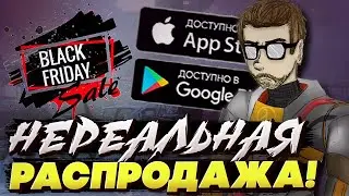 ЧЕРНАЯ ПЯТНИЦА В GOOGLE PLAY 2020! ХАЛЯВА НА АНДРОИД и iOS! Лучшие Новости Мобильных Игр На Телефон!