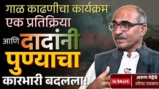 गाळ काढणीचा कार्यक्रम आणि दादांनी पुण्याचा कारभारी बदलला | Ajit Pawar | Arun Mehetre | The Politics