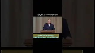 ☝️Путин Судьям об их Обязанностях!  #суд #судья #прокуратура