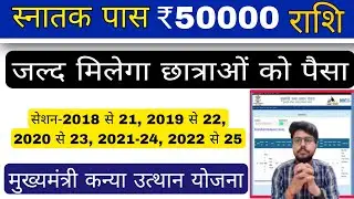 Graduation pass 50000 : छात्रों को जल्द मिलेगा पैसा 🥳, mukhyamantri kanya utthan yojna bihar payment