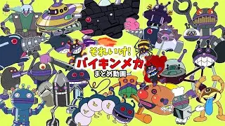 それいけ!まとめ動画～バイキンメカ９・１０・１１、もぐりん編～